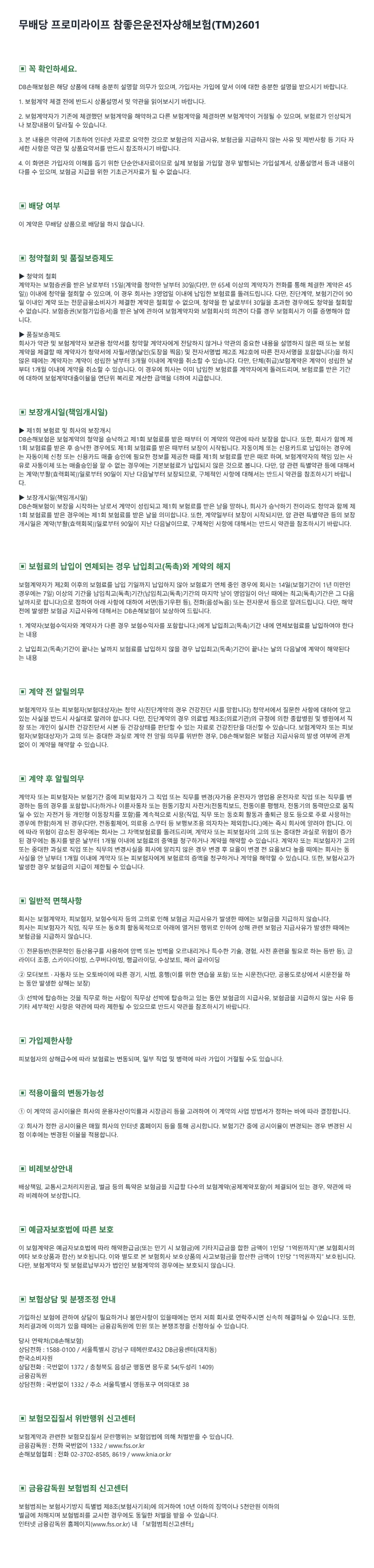 운전자보험 꼭 알아두실 사항