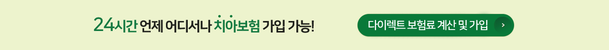치아보험